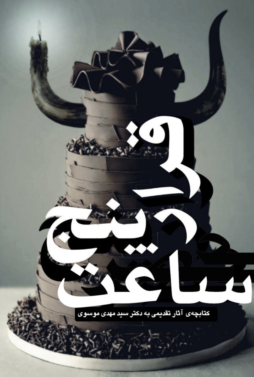 قرار ساعت پنج