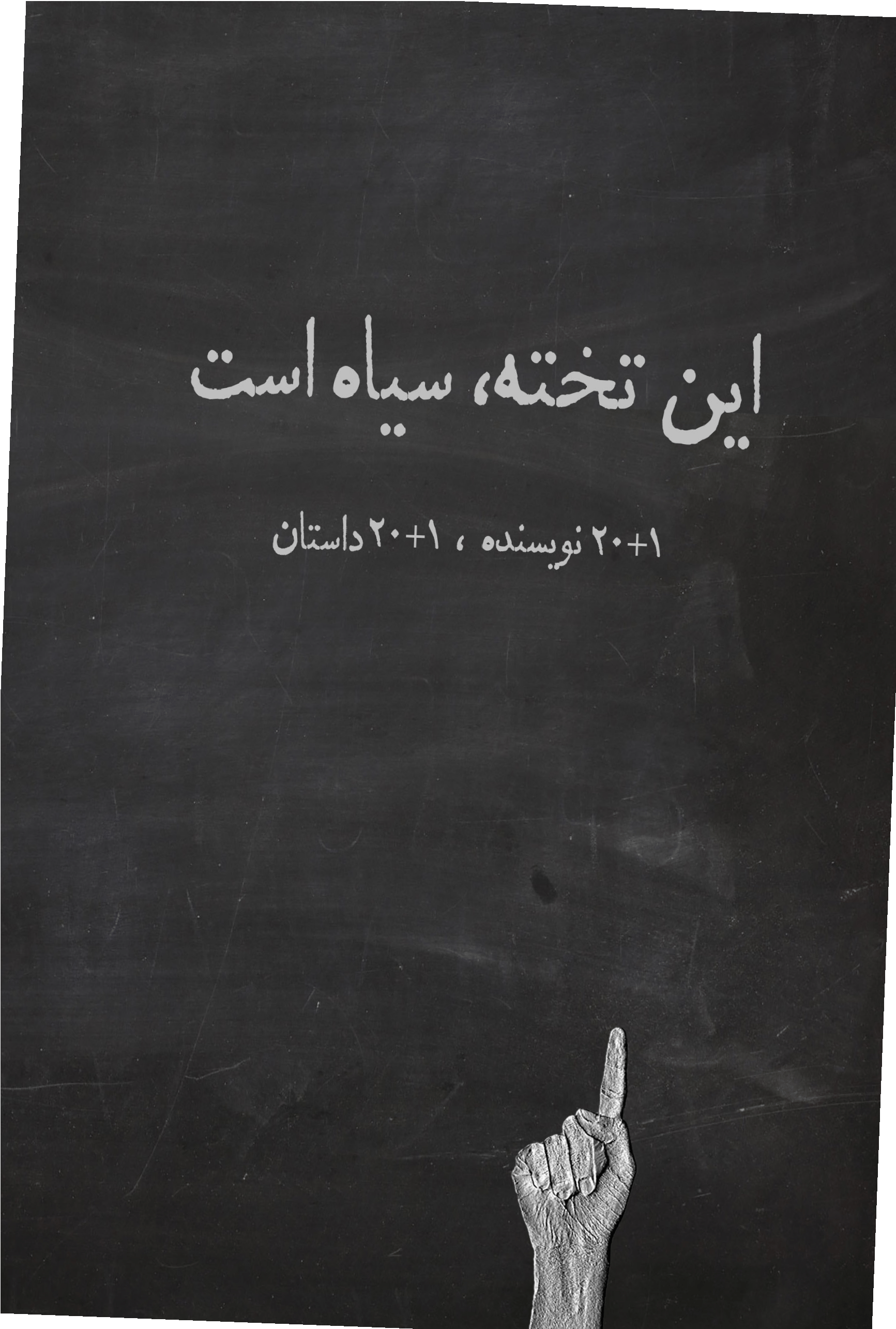این تخته، سیاه است!