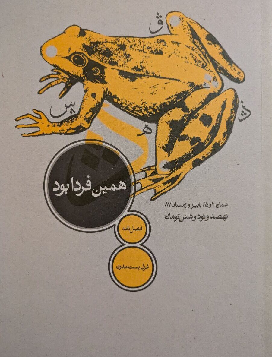 آخرین شماره‌ی نشریه‌ی «همین فردا بود»